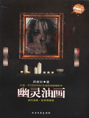 cover image of 幽灵油画